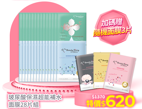 我的美麗日記 玻尿酸保濕超能補水面膜28片組