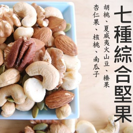 六種綜合堅果 限時優惠價