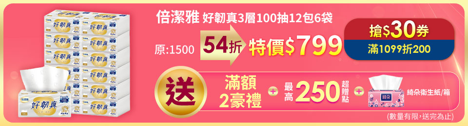 倍潔雅好韌真3層衛生紙100抽 12包6袋共72包/箱