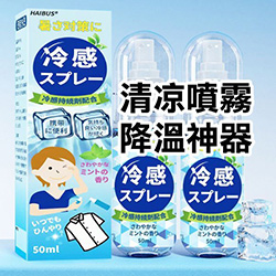 日貨清凉噴霧降溫神器