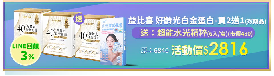 Eatbliss益比喜 好齡光白金蛋白 10包/盒x2 贈 好齡光白金蛋白x1 10包/盒(效期品)