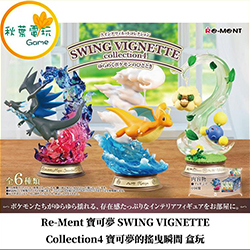 寶可夢桌上鞦韆第四彈