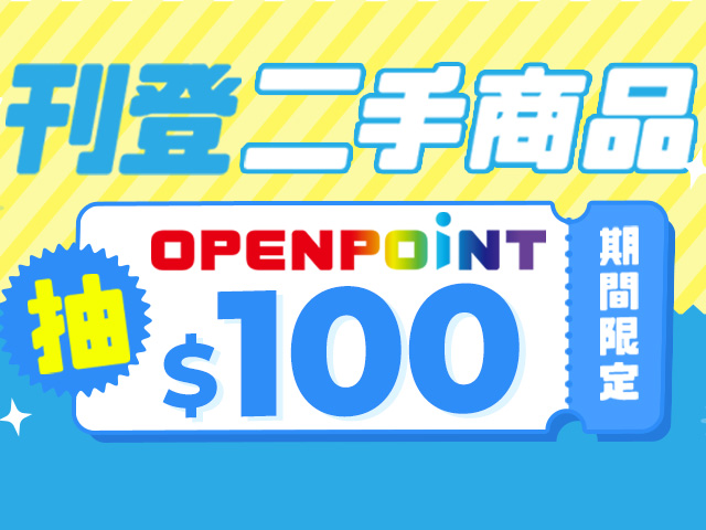 刊登二手商品