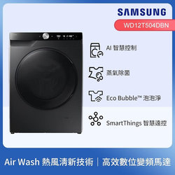 SAMSUNG12+8公斤蒸洗脫烘滾筒洗衣機