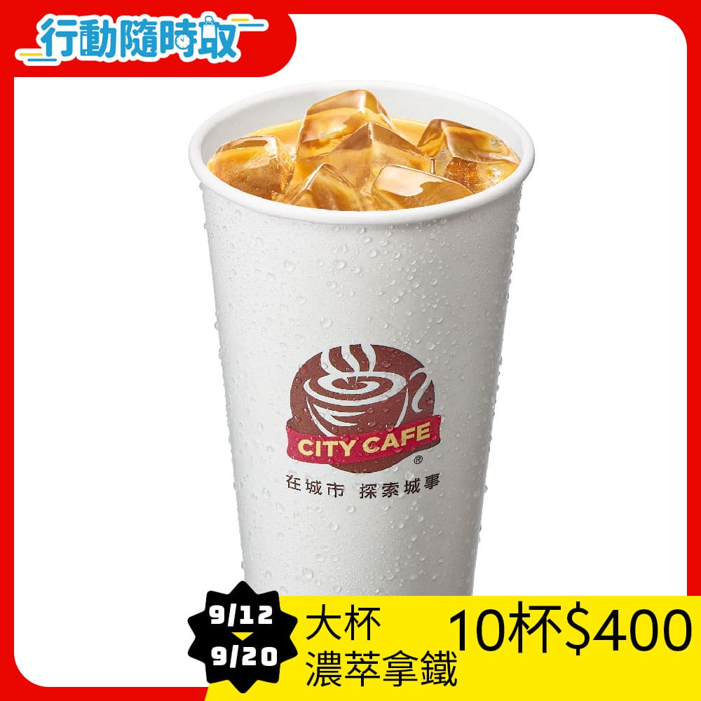CITY CAFE-大杯濃萃拿鐵咖啡(冰)