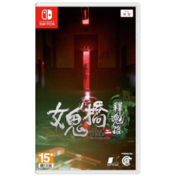 女鬼橋二 釋魂路