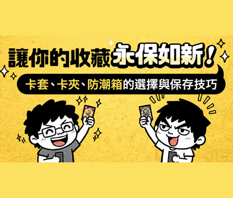 卡套、卡夾、防潮箱守護價值