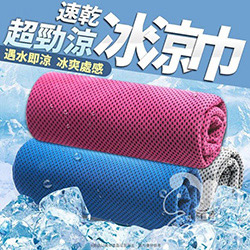 冷涼降溫冰巾