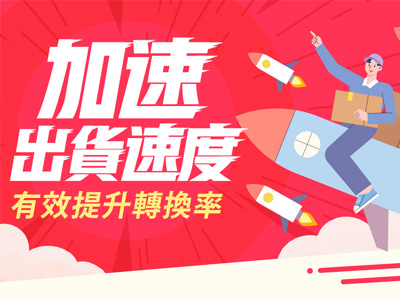 加速出貨速度
