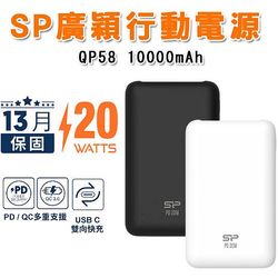 SP廣穎QP58一萬毫安20W快充行動電源