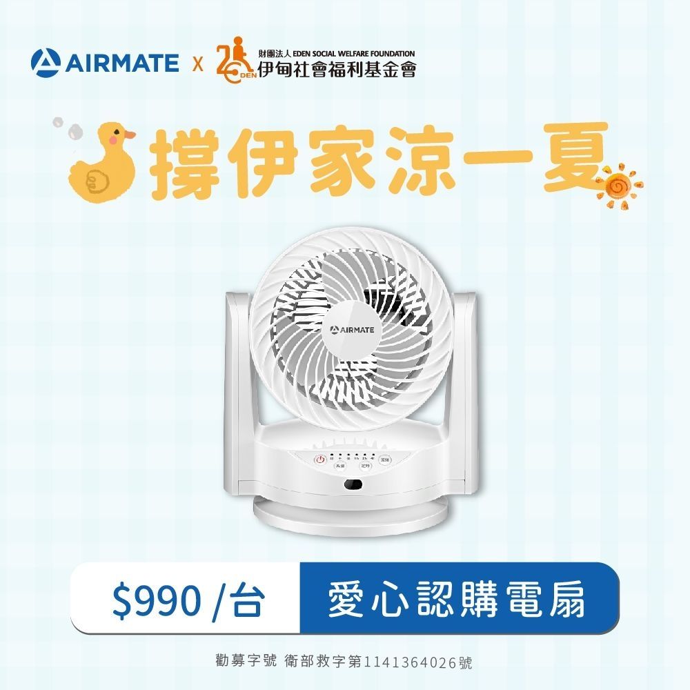 撐伊家涼一夏 愛心認購電扇