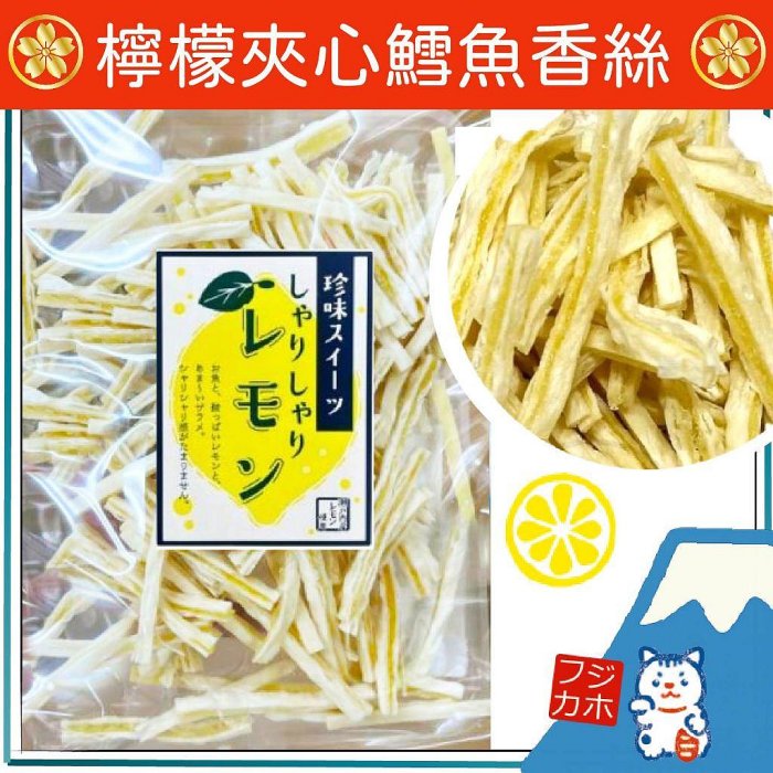 檸檬夾心鱈魚香絲110g