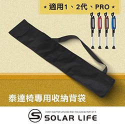 泰達椅專用收納背袋