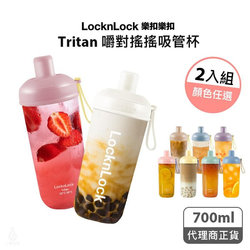 樂扣樂扣嚼對搖搖吸管杯2入組 700ml