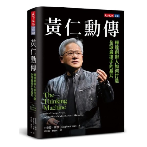 黃仁勳傳 二手書_良好