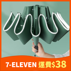 反光反向傘 十骨自動傘