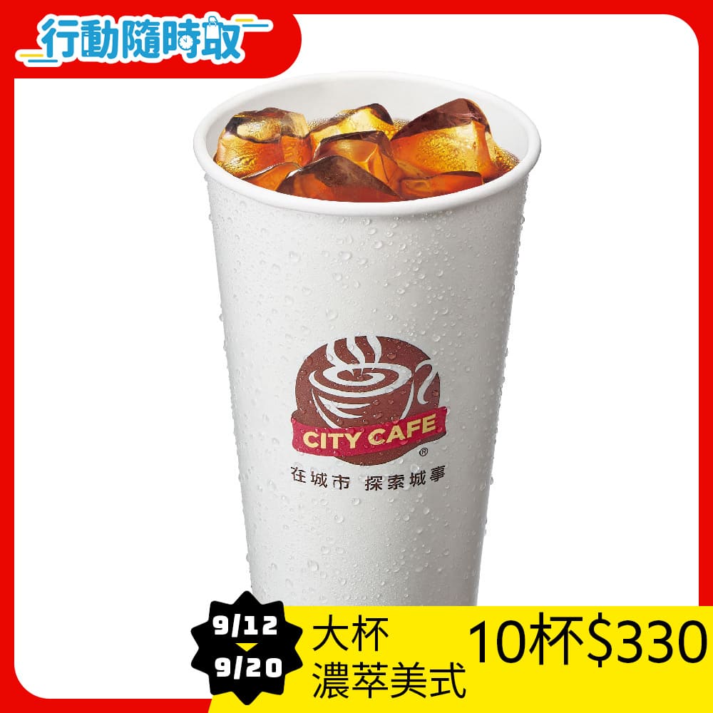 CITY CAFE-大杯濃萃美式(冰)