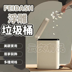 FEIDASH 浮雕垃圾桶