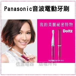 全新上市 Panasonic 音波電動牙刷