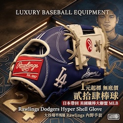 MLB道奇內野手套 週日結標