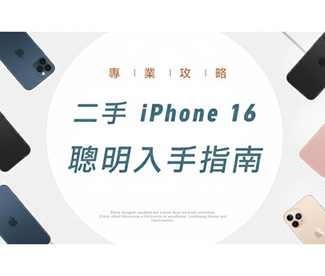 小資如何選購二手iPhone
