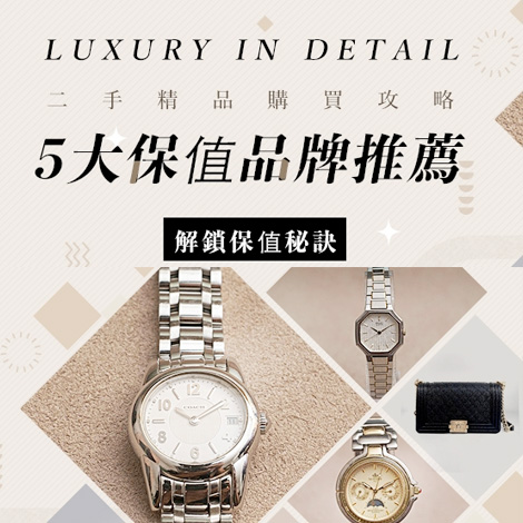 5大保值精品這樣買省錢又增值