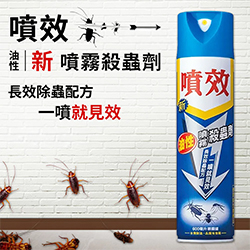 噴效新油性噴霧殺蟲劑
