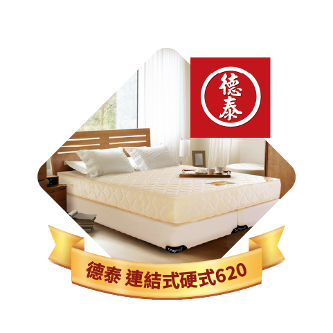 德泰 歐蒂斯系列 連結式硬式620 彈簧床墊-雙人5尺
