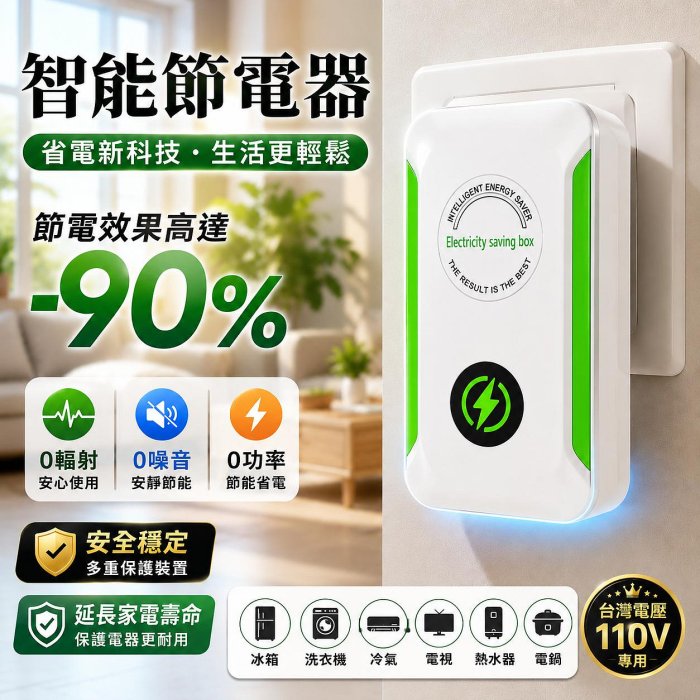 家用節電器 省電器