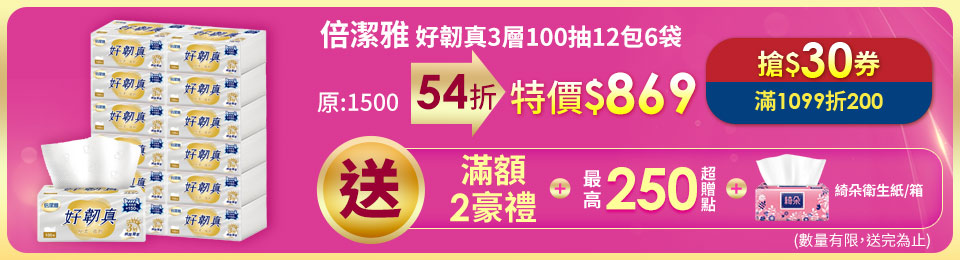 倍潔雅好韌真3層衛生紙100抽 12包6袋共72包/箱