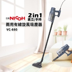 【日本 NICOH】直立/手持兩用有線旋風吸塵器