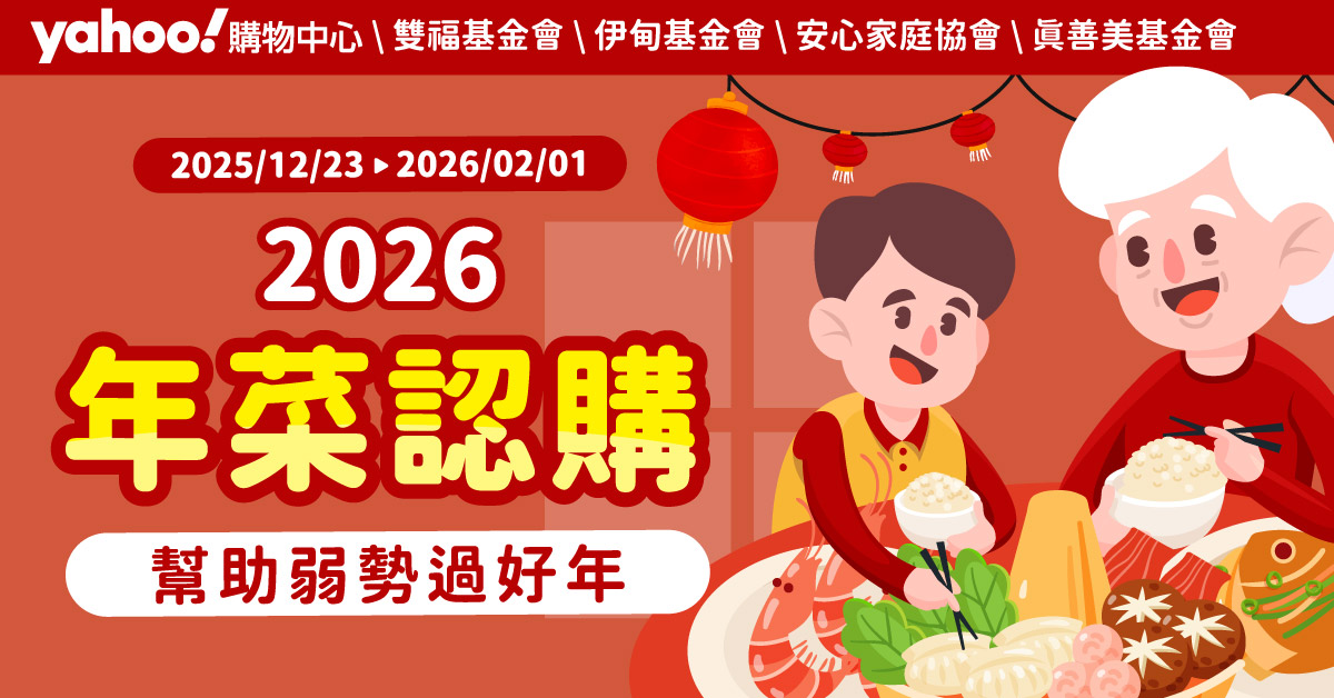 2026過年年菜認購