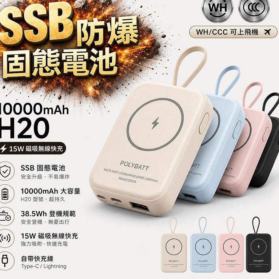 POLYBATT H20 SSB防爆固態快充行動電源