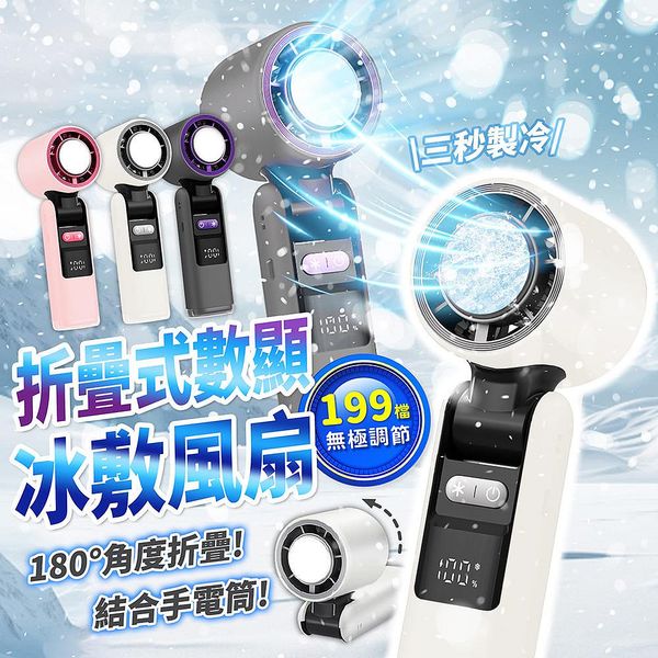 折疊式數顯冰敷半導體製冷扇 199段風速
