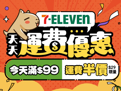 7-ELEVEN運費優惠