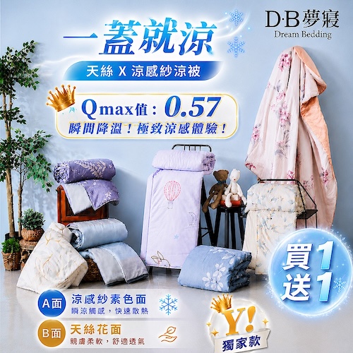 DB夢 天絲涼感被床包任選