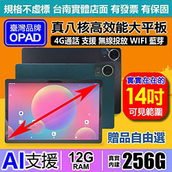 OPAD 16核12G/256G 4G上網平板電腦