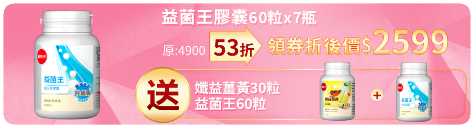 【葡萄王】益菌王膠囊60粒x7瓶 (益生菌 鳳梨酵素)