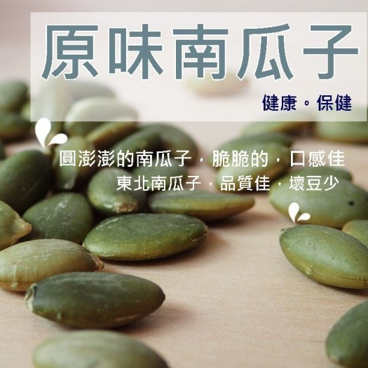 原味南瓜子 專業烘焙