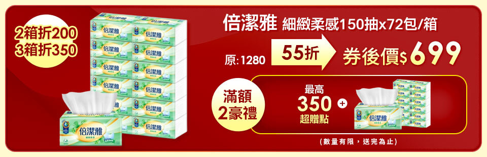 倍潔雅細緻柔感抽取式衛生紙150抽12包6袋-箱 快倉