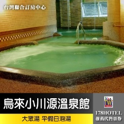 全年不加價 烏來小川源裸湯
