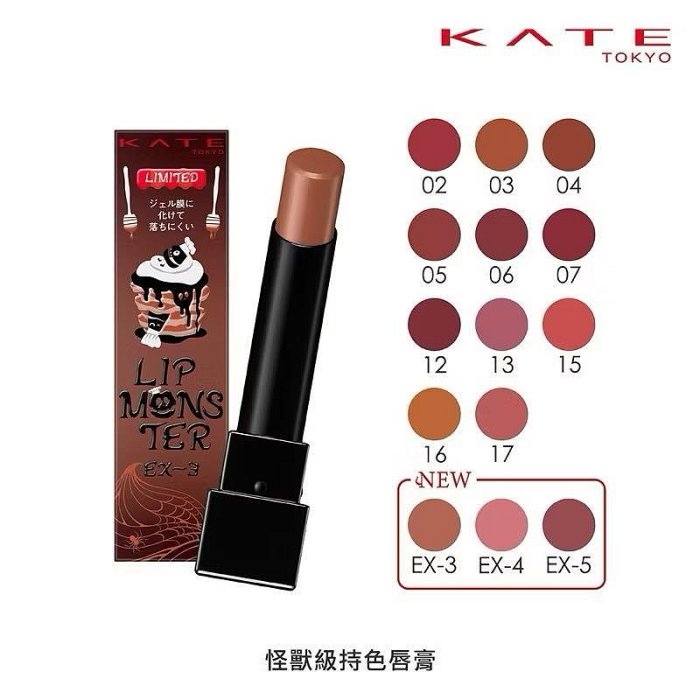 KATE 凱婷 怪獸級持色唇膏