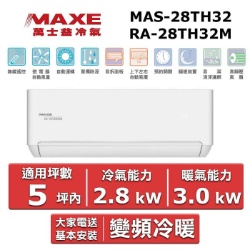 MAXE萬士益 一級變頻冷暖分離式冷氣