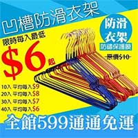 凹槽防滑不鏽鋼衣架