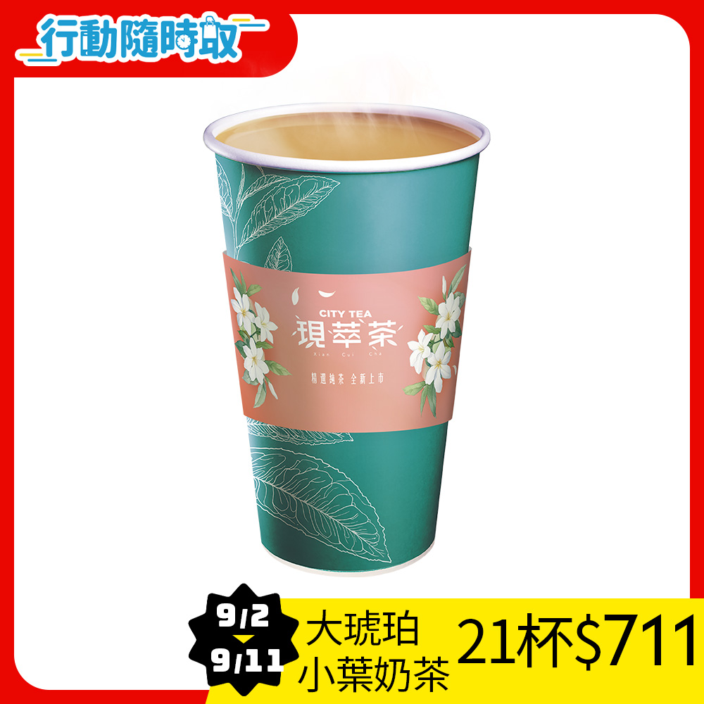 現萃茶-大杯琥珀小葉奶茶(熱）