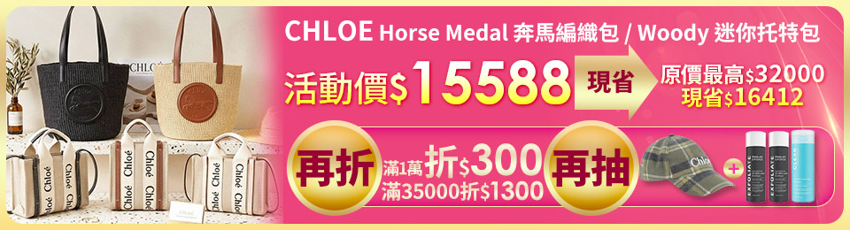 CHLOE 蔻依 Horse Medal 大型 奔馬編織包 / Woody 迷你帆布托特包-多款可選