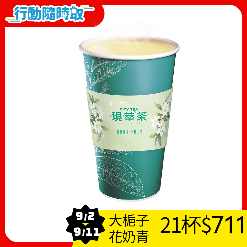 現萃茶-大杯梔子花奶青(熱)