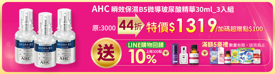 【AHC】瞬效B5微導玻尿酸保濕精華液30ml_3入(右旋B5/玻尿酸/保濕霸主/高效修護/敏感肌/醫美後適用)