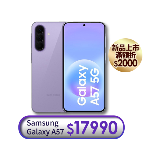 三星 Samsung Galaxy A57 (8G/256G) 6.7吋 2+1鏡頭智慧手機
