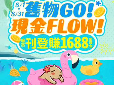 刊登最高賺1688